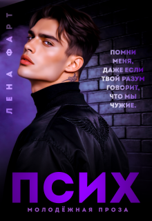 Псих / Лена Фарт