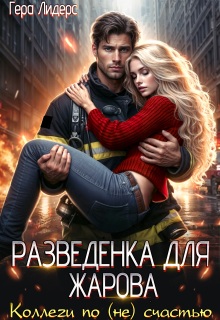 Разведенка для Жарова. Коллеги по (не)счастью / Гера Лидерс