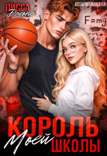 Король моей школы / Лисса Джонс