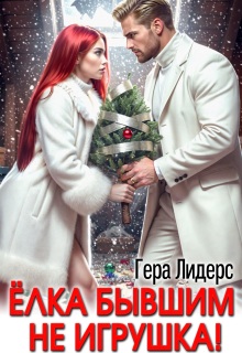 Мороз Рыжовой. Елка бывшим не игрушка! / Гера Лидерс