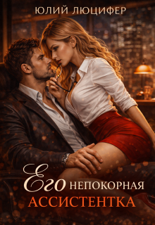Его непокорная ассистентка / Юлий Люцифер