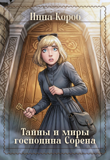 Тайны и миры господина Сорена / Инна Короб