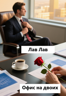 Офис на двоих / Tim
