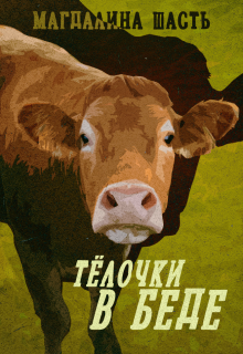 Тёлочки в беде / Магдалина Шасть