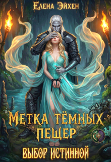 Метка тёмных пещер. Выбор истинной / Елена Эйхен