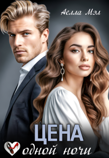 Цена одной ночи / Аелла Мэл
