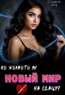 Не желаете ли Новый мир на сдачу? / Сильвия Лим