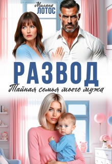 Развод. Тайная семья моего мужа / Милана Лотос