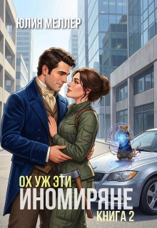 Ох уж эти иномиряне! / Юлия Меллер
