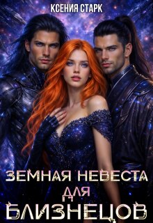 Земная невеста для близнецов / Ксения Старк