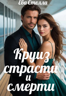 Круиз страсти и смерти / Lea