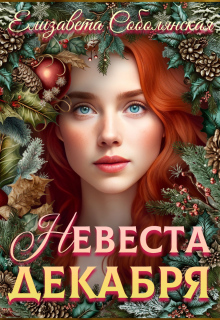 Невеста декабря / Елизавета Соболянская