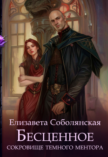 Бесценное сокровище Темного ментора / Елизавета Соболянская