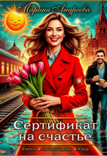 Сертификат на счастье / Марина Андреева