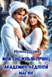 Мой снежный принц. Академия ледяной магии. / Ирина Дария