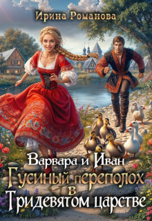 Варвара и Иван. Гусиный переполох в Тридевятом царстве / Ирина Романова