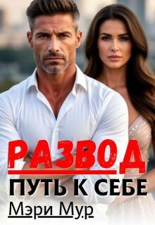 Развод путь к себе / Марина Дунаева