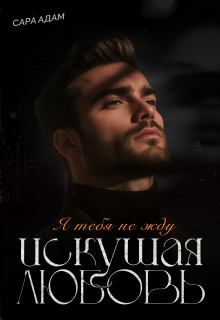 Искушая любовь / Сара Адам