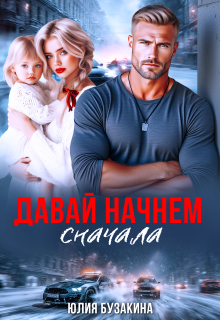 Давай начнем сначала / Юлия Бузакина