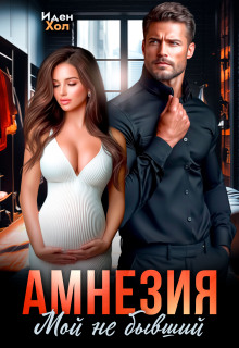 Амнезия. Мой не бывший / Иден Хол