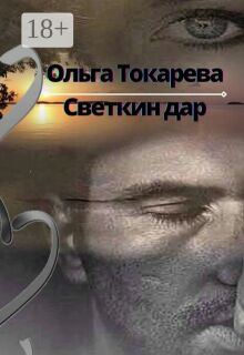 Светкин дар 2 / Ольга Токарева