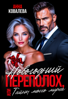Новогодний переполох, или Тайны моего мужа / Анна Ковалева