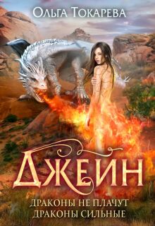 Джейн. Драконы не плачут, драконы сильные / Ольга Токарева