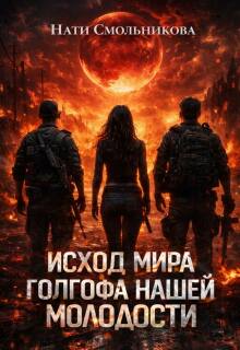 Исход Мира. Голгофа Нашей Молодости / Нати Смольникова