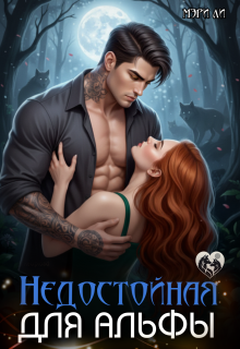 Недостойная для альфы / Мэри Ли