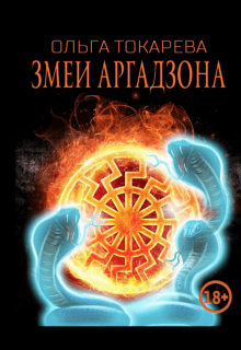 Змеи Аргадзона / Ольга Токарева