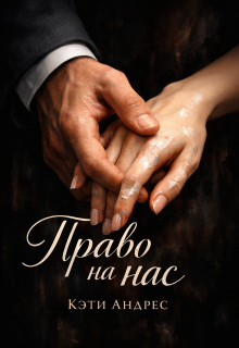 Право на нас / Katie Andres