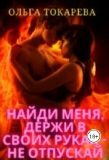 Найди меня, держи в своих руках — не отпускай / Ольга Токарева