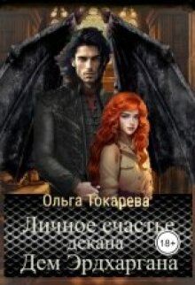 Личное счастье декана Дем Эрдхаргана / Ольга Токарева