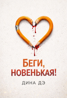 Беги, новенькая! / Дина Дэ