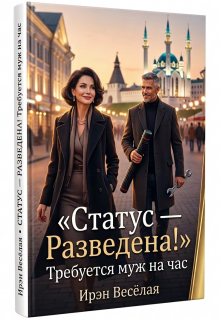 Статус-Разведена! Требуется муж на час. / Ирэн Весёлая