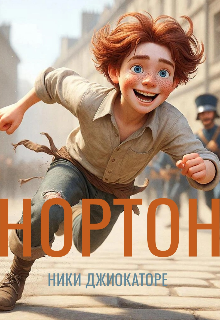 Нортон / Giocatore