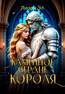 Каменное сердце короля / Лиора Эл