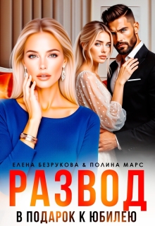 Развод в подарок к юбилею / Елена Безрукова