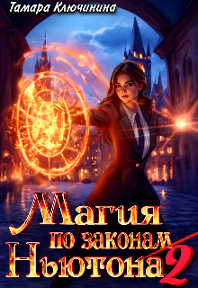 Магия по законам Ньютона 2 / Тамара Ключинина