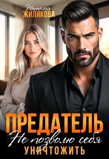 Предатель. Не позволю себя уничтожить / Наталья Жилякова