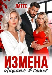 Измена. Лишняя в семье / Лия Латте