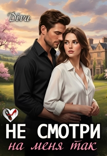 Не смотри на меня так / Diva