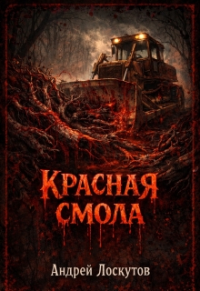 Красная смола / Андрей Лоскутов