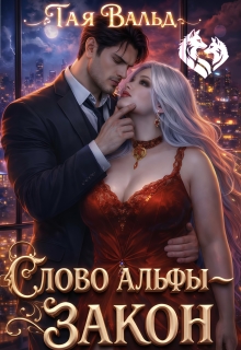 Слово Альфы — закон / Тая Вальд