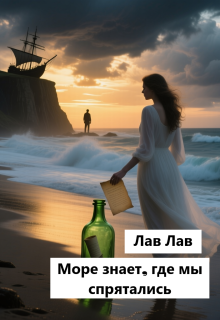 Море знает, где мы спрятались / Tim