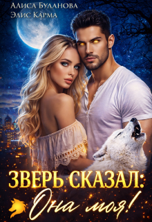 Зверь сказал: она моя! / Алиса Буланова