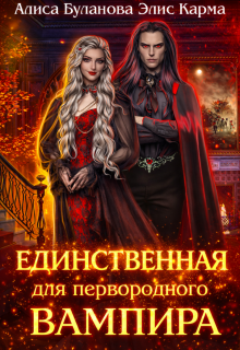 Единственная для первородного вампира / Алиса Буланова