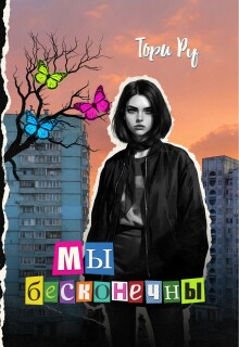 Мы бесконечны / Тори Ру