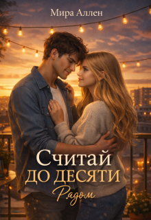 Считай до десяти. Рядом / Мира Аллен