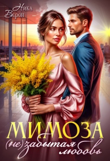 Мимоза. (не)забытая любовь / Ника Верон